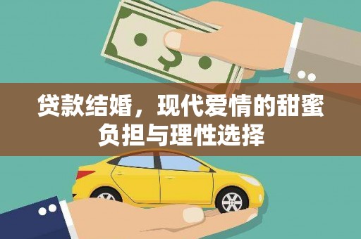 米易贷款结婚，现代爱情的甜蜜负担与理性选择