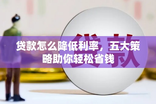 米易贷款怎么降低利率，五大策略助你轻松省钱