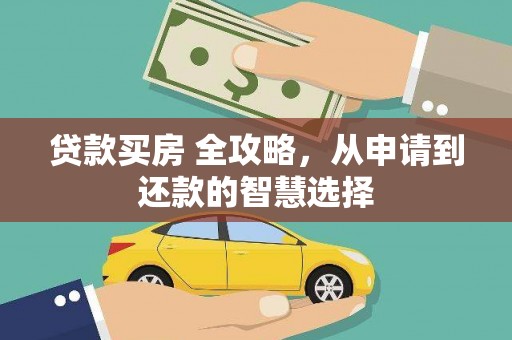 米易贷款买房 全攻略，从申请到还款的智慧选择