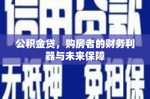 米易公积金贷，购房者的财务利器与未来保障