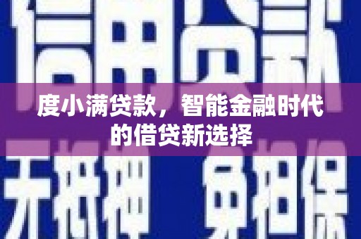 米易度小满贷款，智能金融时代的借贷新选择