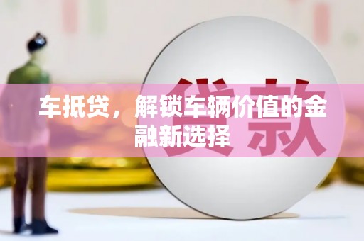 米易车抵贷，解锁车辆价值的金融新选择