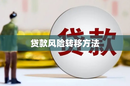 米易贷款风险转移方法 米易贷款风险转移方法