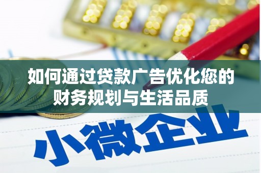 米易如何通过贷款广告优化您的财务规划与生活品质