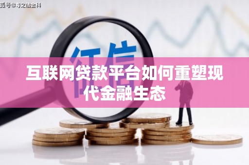 米易互联网贷款平台如何重塑现代金融生态