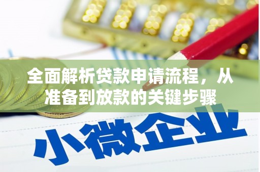 米易全面解析贷款申请流程，从准备到放款的关键步骤