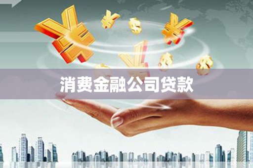 米易消费金融公司贷款