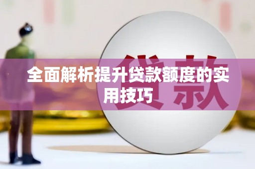 米易全面解析提升贷款额度的实用技巧