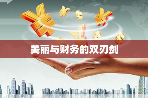 米易美丽与财务的双刃剑