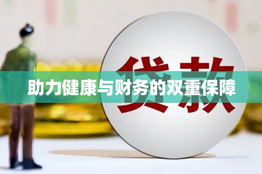 米易助力健康与财务的双重保障