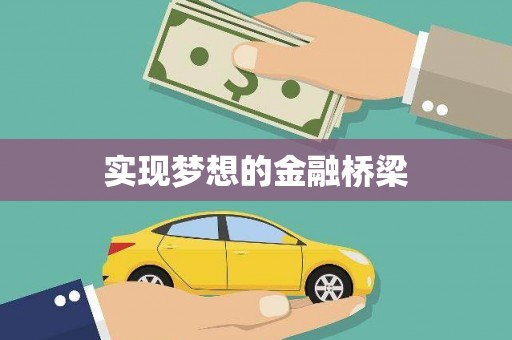 米易实现梦想的金融桥梁