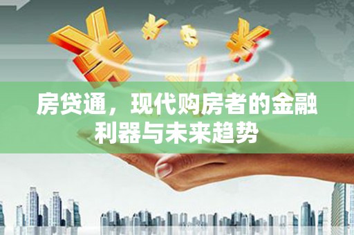 米易房贷通，现代购房者的金融利器与未来趋势