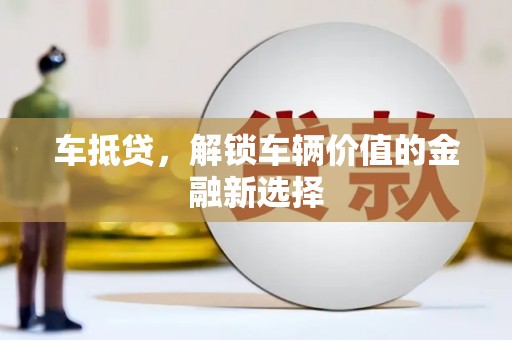 米易车抵贷，解锁车辆价值的金融新选择