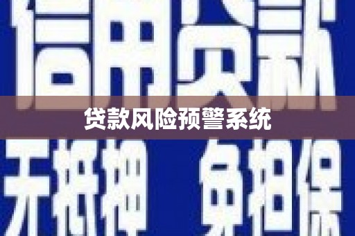 米易贷款风险预警系统