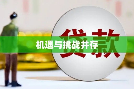 米易机遇与挑战并存