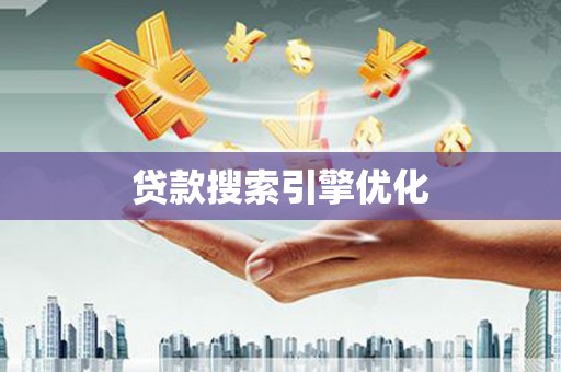 米易贷款搜索引擎优化