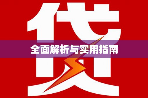 米易全面解析与实用指南