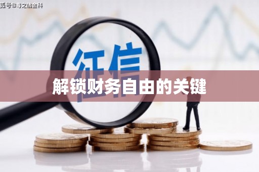 米易解锁财务自由的关键