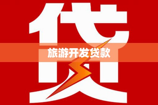 米易旅游开发贷款
