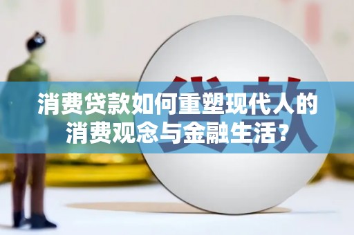 米易消费贷款如何重塑现代人的消费观念与金融生活？