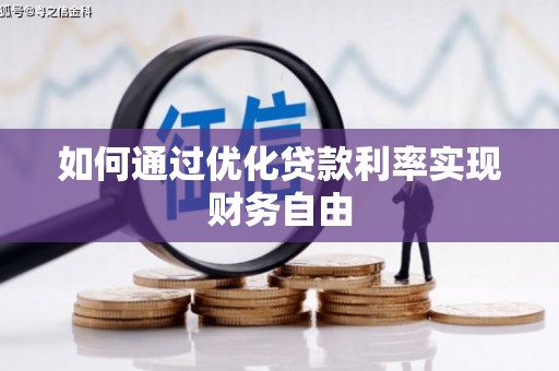 米易如何通过优化贷款利率实现财务自由