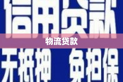 米易物流贷款