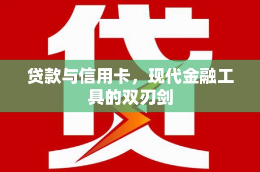 米易贷款与信用卡，现代金融工具的双刃剑