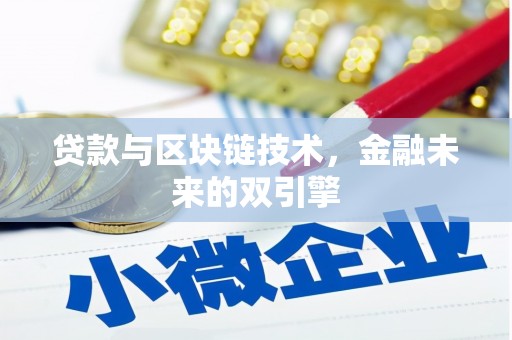 米易贷款与区块链技术，金融未来的双引擎