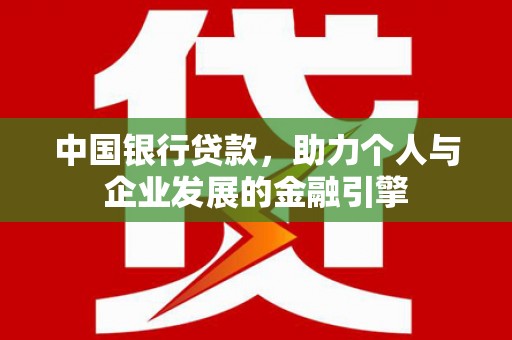 米易中国银行贷款，助力个人与企业发展的金融引擎