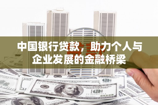 米易中国银行贷款，助力个人与企业发展的金融桥梁