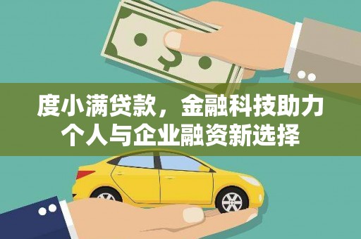米易度小满贷款，金融科技助力个人与企业融资新选择
