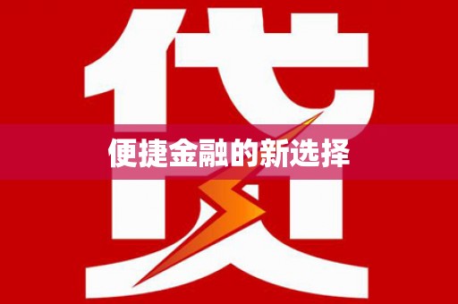 米易便捷金融的新选择