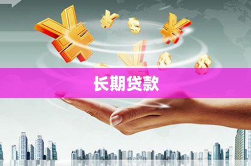 米易长期贷款