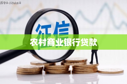 米易农村商业银行贷款