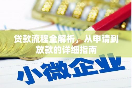 米易贷款流程全解析，从申请到放款的详细指南