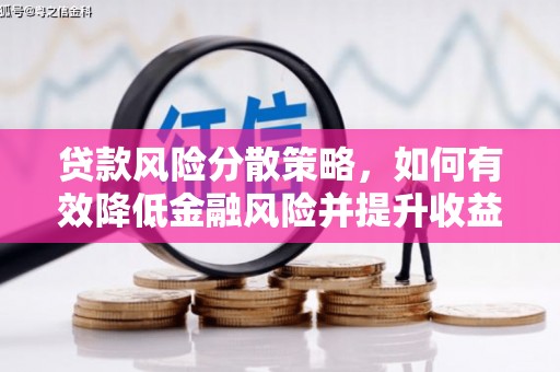 米易贷款风险分散策略，如何有效降低金融风险并提升收益