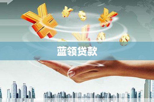 米易蓝领贷款