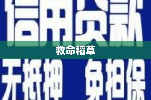 米易救命稻草