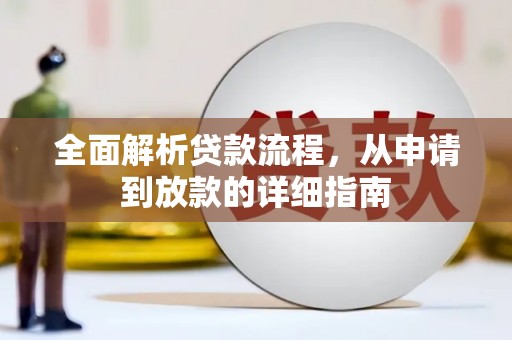 米易全面解析贷款流程，从申请到放款的详细指南