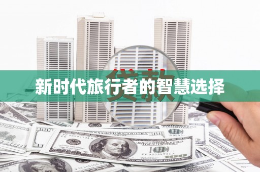 米易新时代旅行者的智慧选择