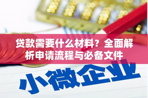 米易贷款需要什么材料？全面解析申请流程与必备文件