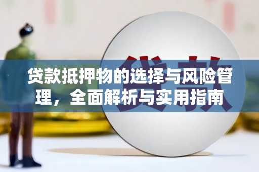 米易贷款抵押物的选择与风险管理，全面解析与实用指南