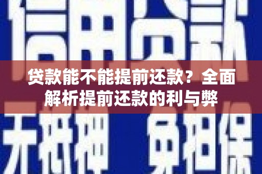 米易贷款能不能提前还款？全面解析提前还款的利与弊