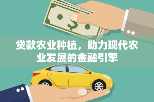 米易贷款农业种植，助力现代农业发展的金融引擎