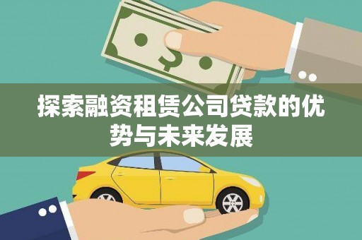 米易探索融资租赁公司贷款的优势与未来发展