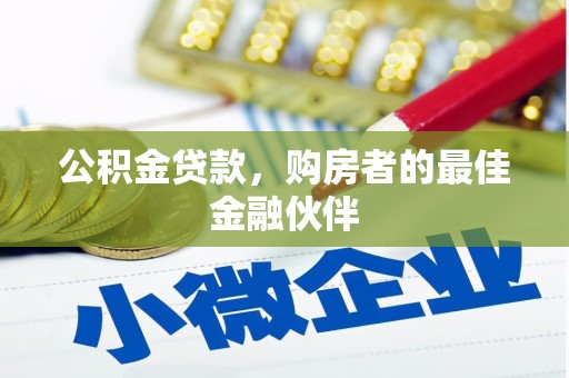 米易公积金贷款，购房者的最佳金融伙伴