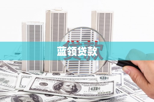 米易蓝领贷款