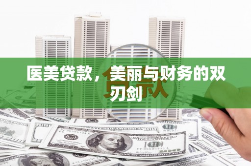 米易医美贷款，美丽与财务的双刃剑
