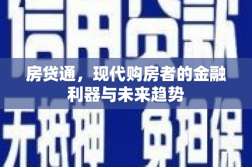 米易房贷通，现代购房者的金融利器与未来趋势