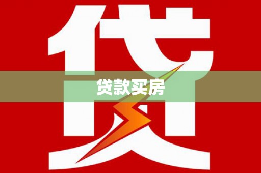 米易贷款买房